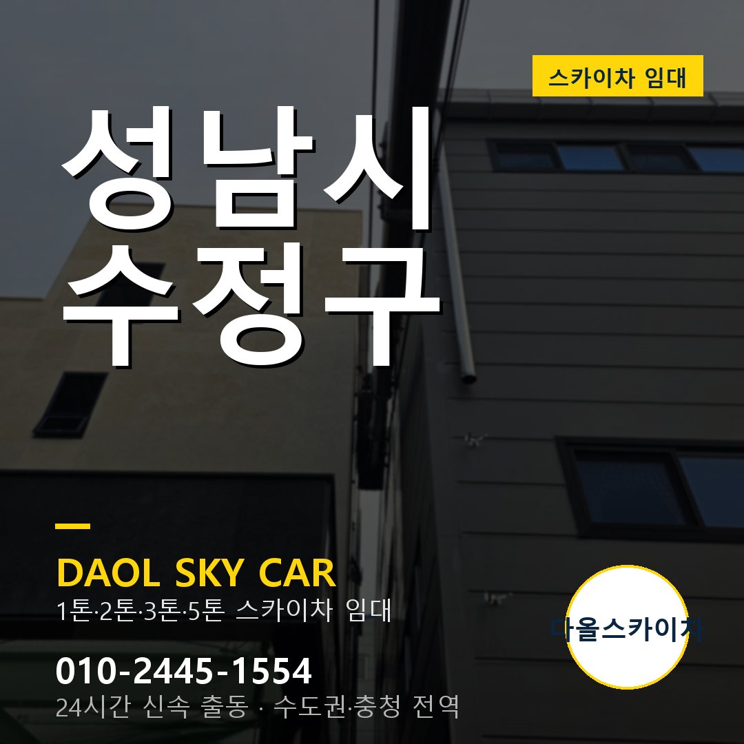 성남시 수정구 스카이차 다올 - 1톤~5톤 풀라인업 임대