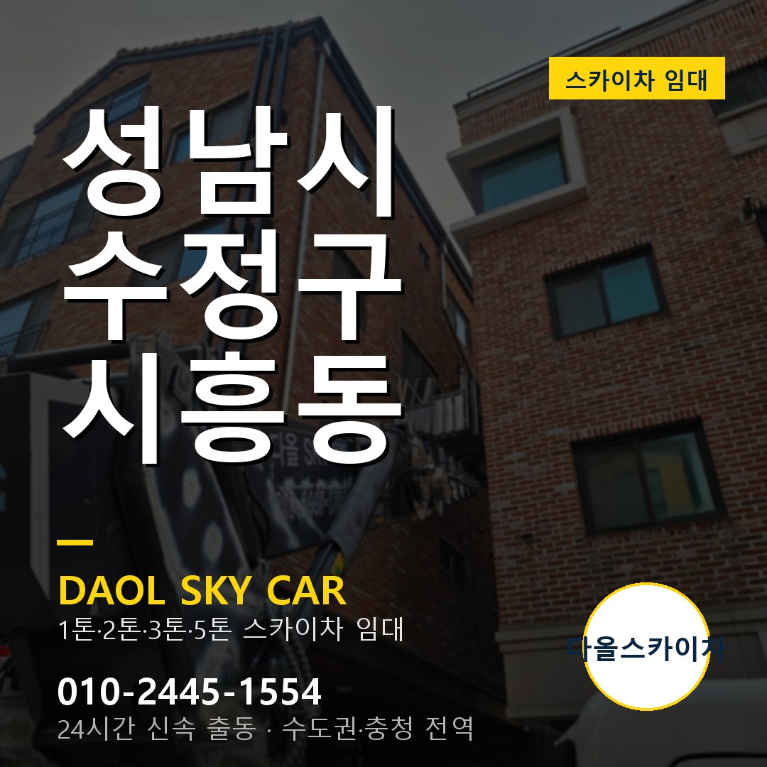 수정구 스카이차 다올 - 시흥동 24시간 출동
