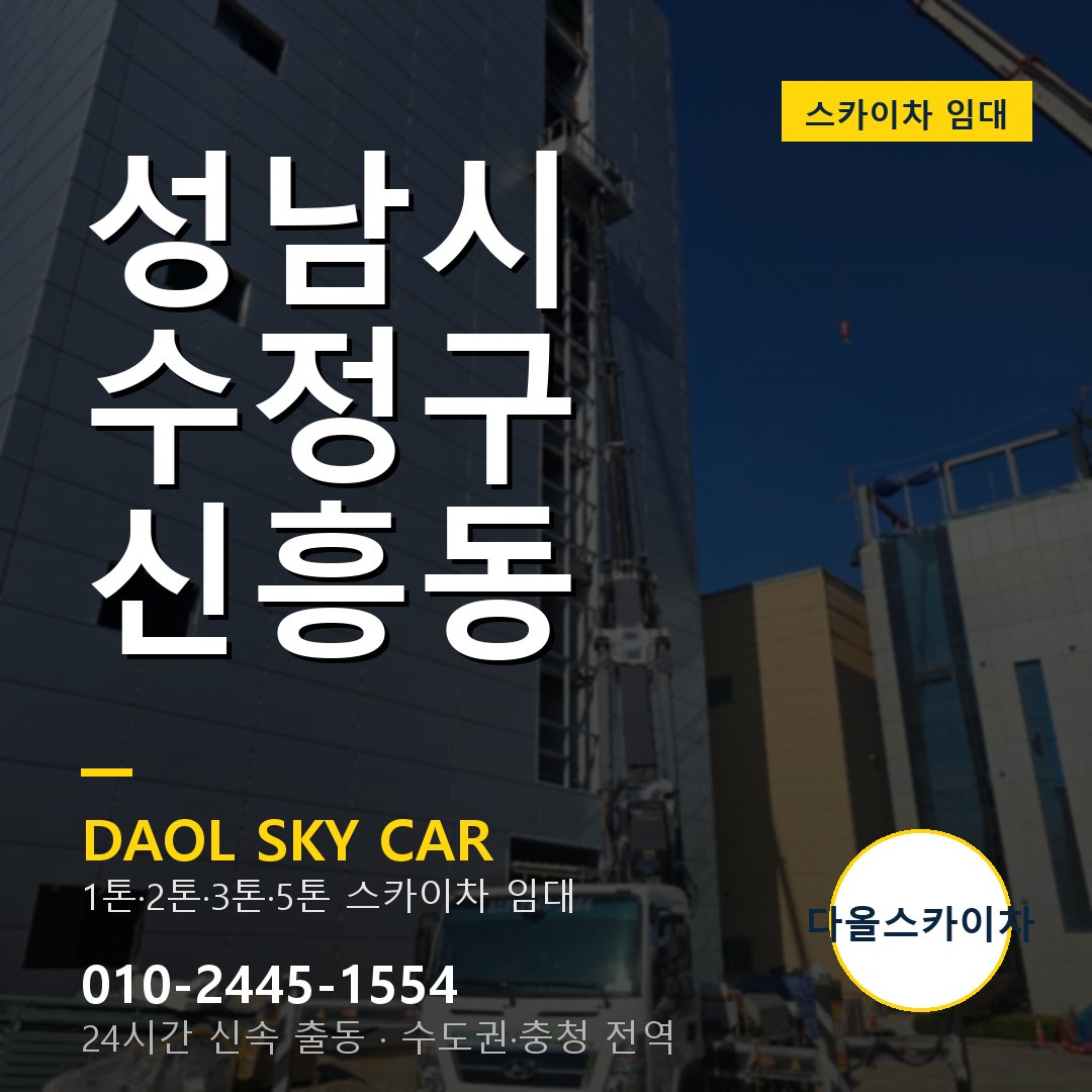 수정구 신흥동 스카이차 - 다올 야간·주말 출동