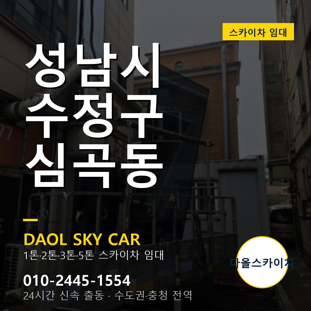심곡동 스카이차 임대 - 수정구 다올스카이차