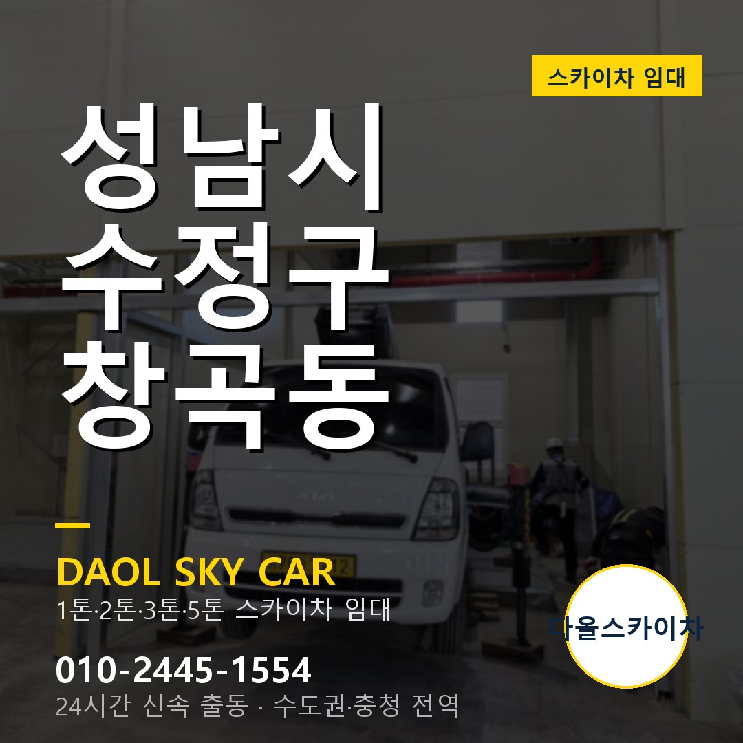 수정구 스카이차 다올 - 창곡동 24시간 출동