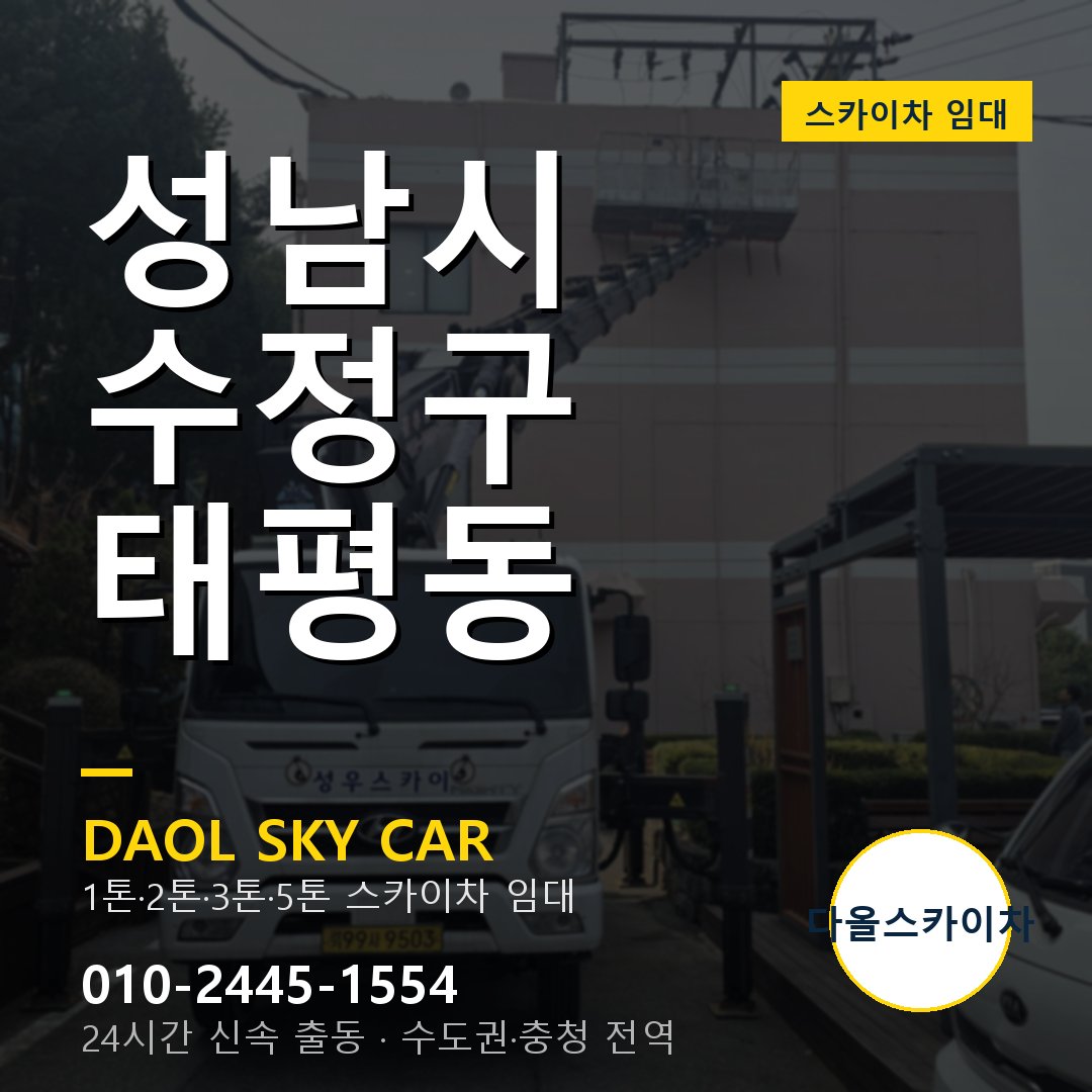 수정구 스카이차 다올 - 태평동 24시간 출동