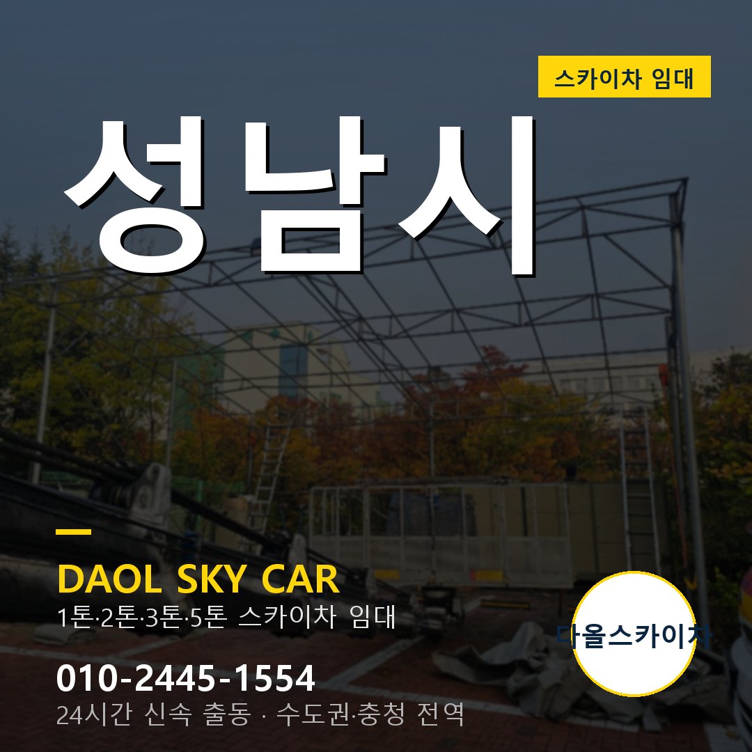 성남시 스카이차 임대 - 24시간 다올스카이차