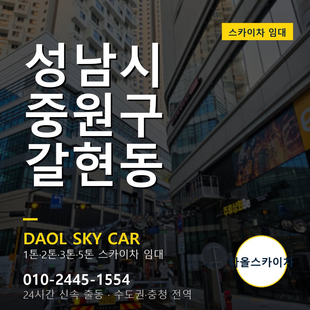 성남시 중원구 갈현동 스카이차 - 1시간 출동 다올스카이차