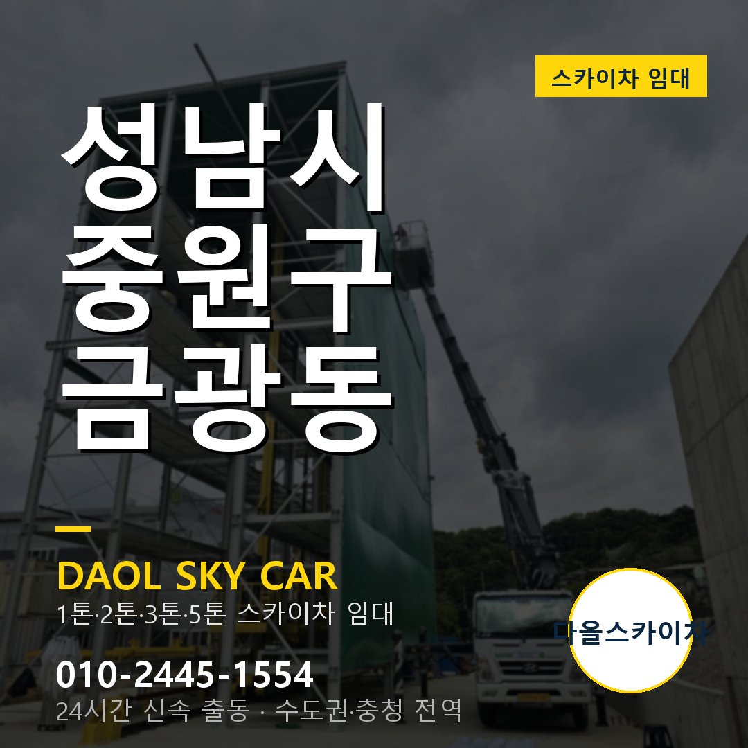 성남시 중원구 금광동 스카이차 - 1시간 출동 다올스카이차