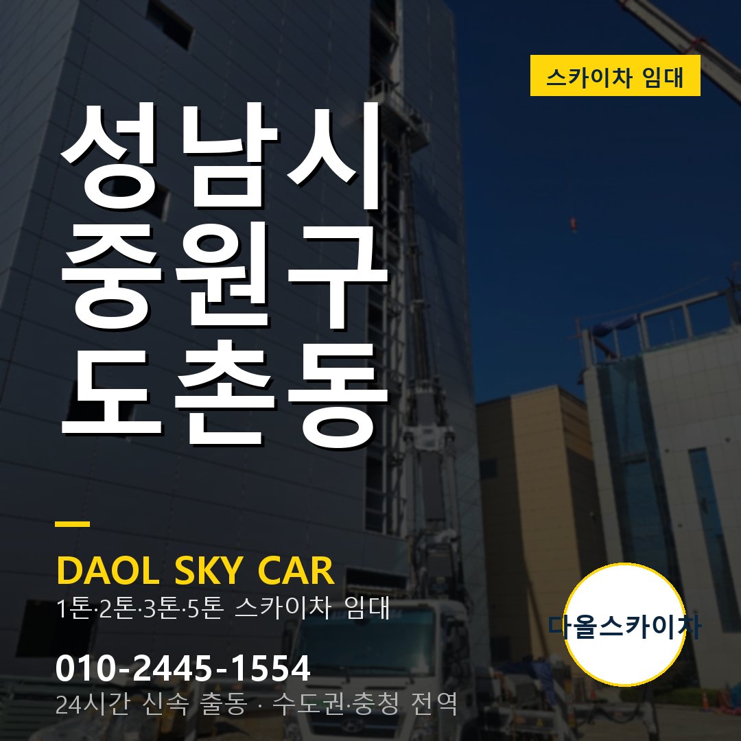 중원구 도촌동 스카이차 - 다올 야간·주말 출동