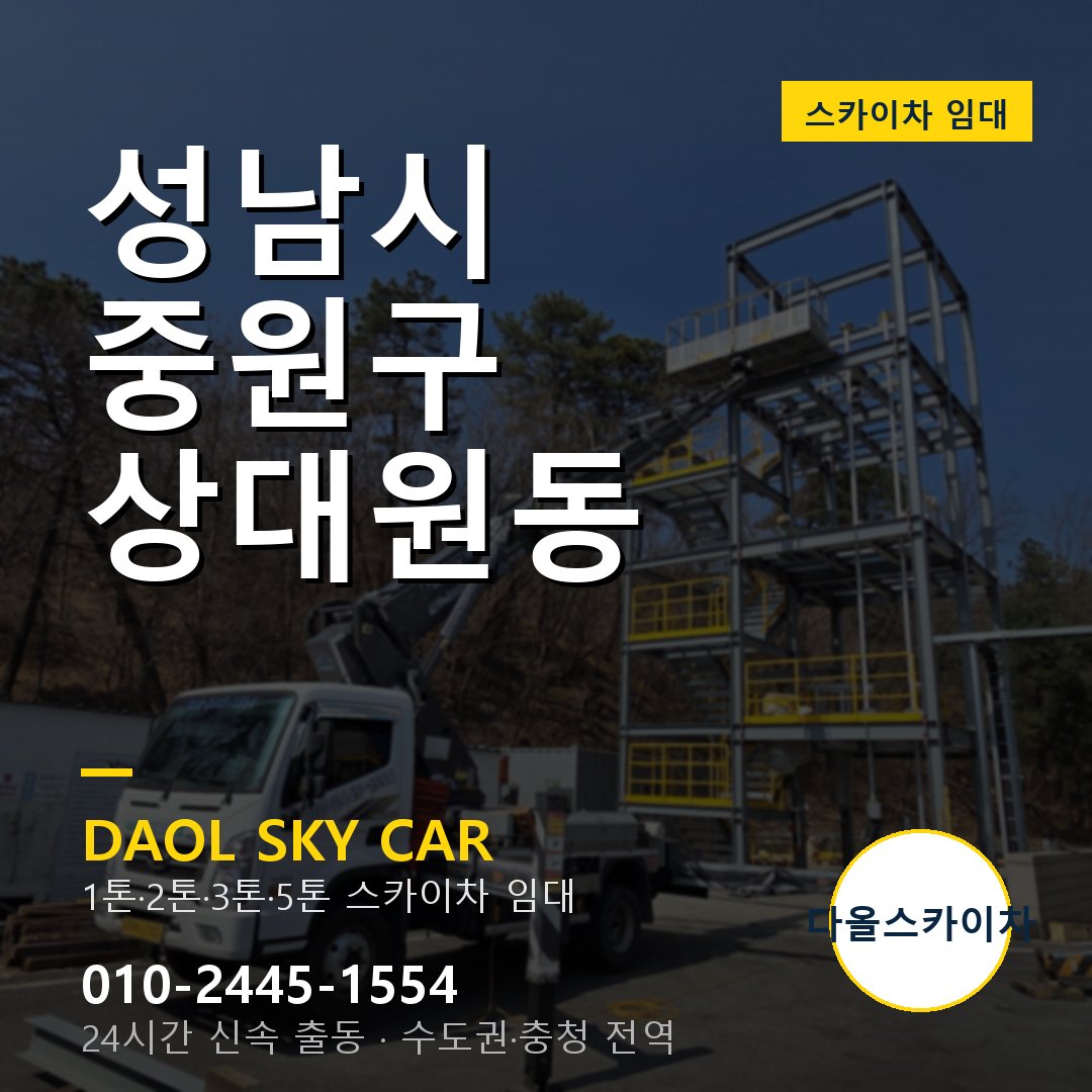 상대원동 스카이차 - 중원구 다올 즉시 출동
