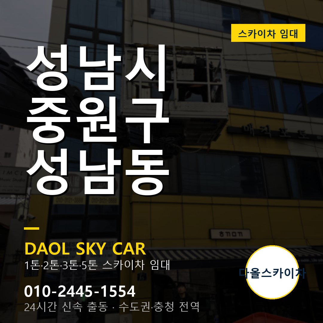 성남시 중원구 성남동 스카이차 - 1톤·2톤·3톤·5톤 다올 임대