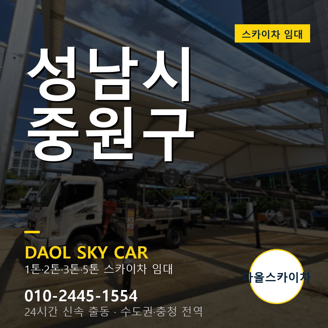 중원구 스카이차 임대 - 24시간 다올스카이차
