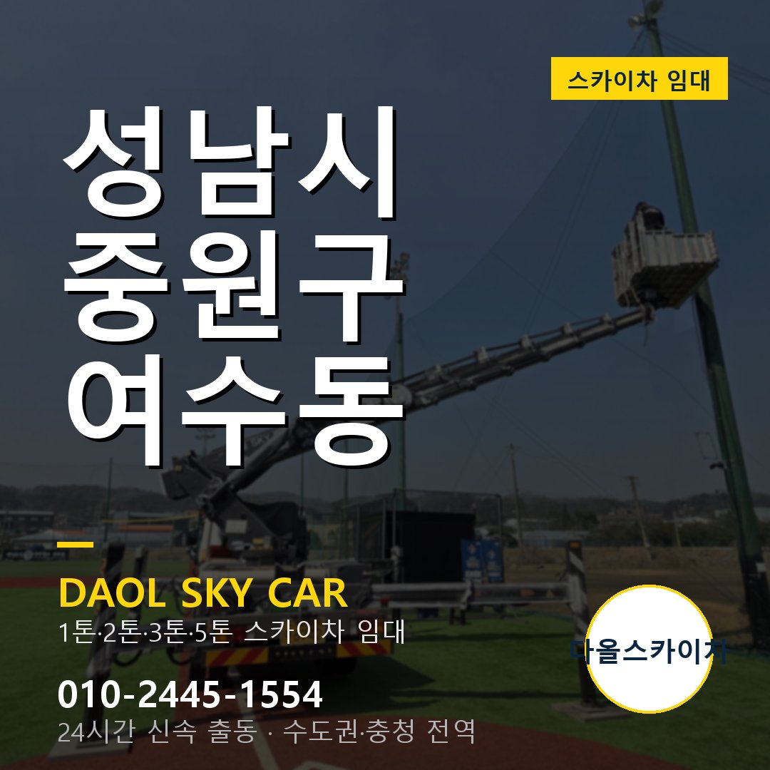 여수동 스카이차 임대 - 중원구 다올스카이차