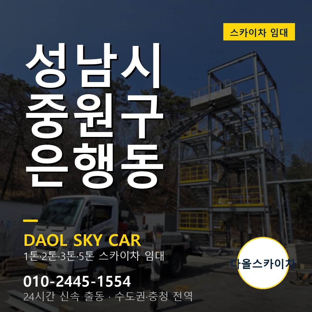 중원구 스카이차 다올 - 은행동 24시간 출동