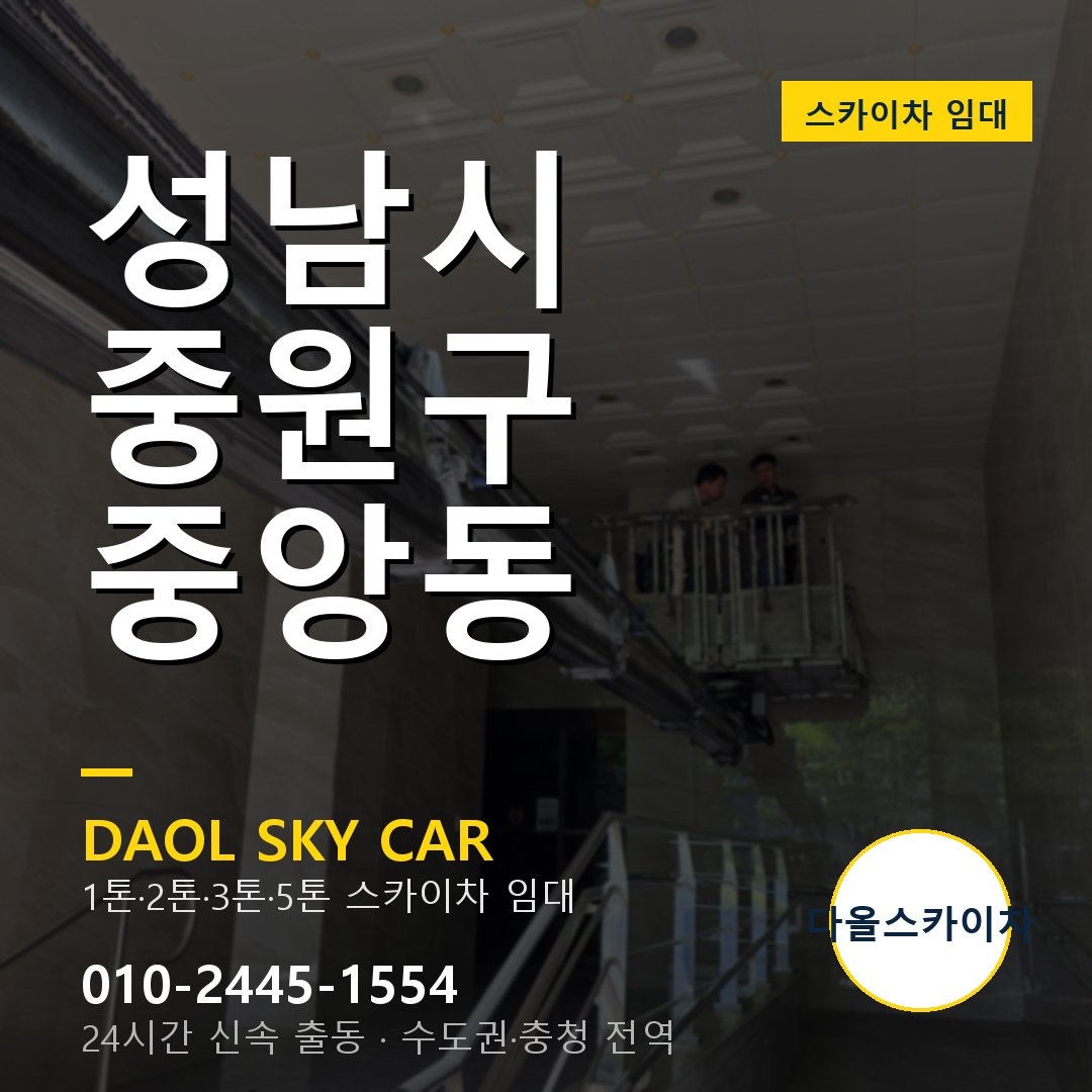 성남시 중원구 중앙동 고소작업차 - 다올스카이차 1시간 임대