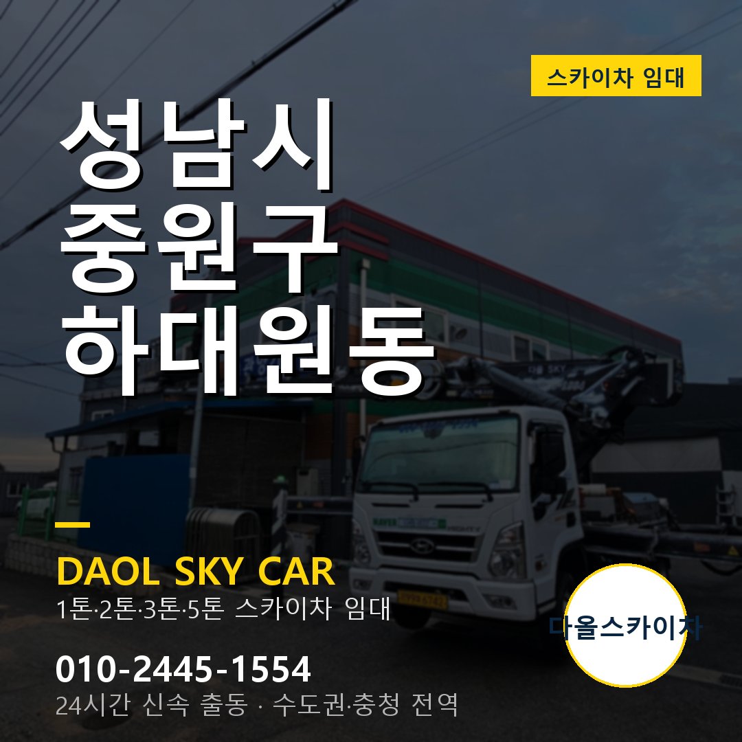 성남시 중원구 하대원동 스카이차 임대 - 24시간 다올스카이차