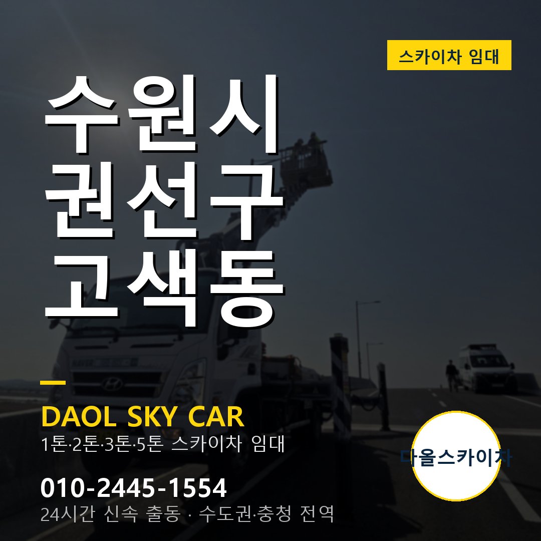 수원시 권선구 고색동 고소작업차 - 다올스카이차 1시간 임대