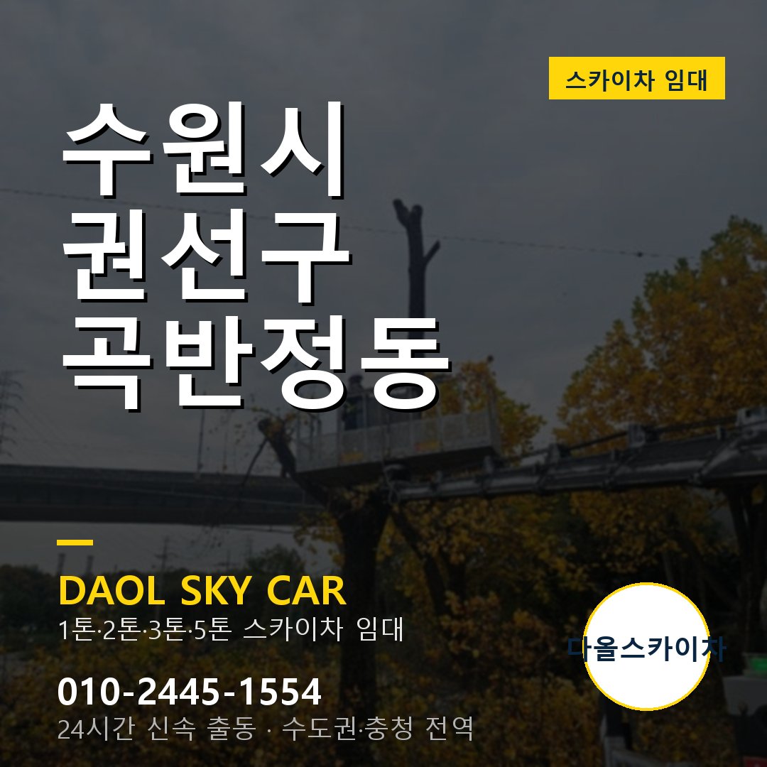 수원시 권선구 곡반정동 스카이차 임대 - 24시간 다올스카이차