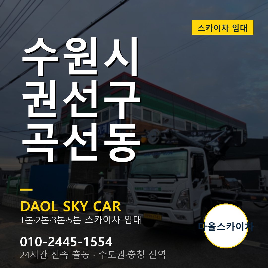 곡선동 스카이차 임대 - 권선구 다올스카이차