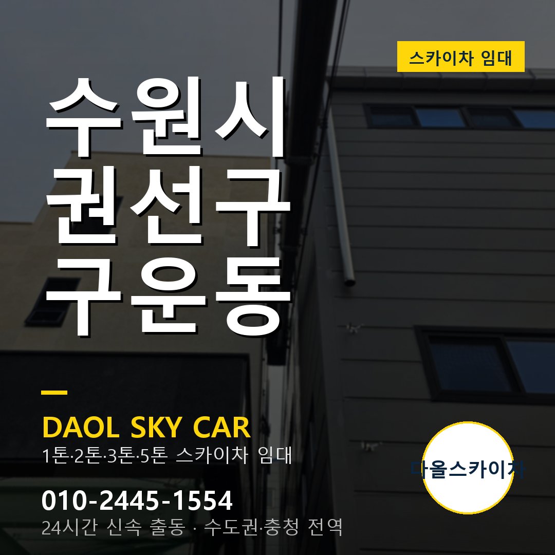수원시 권선구 구운동 스카이차 - 외벽·간판·양중 다올스카이차