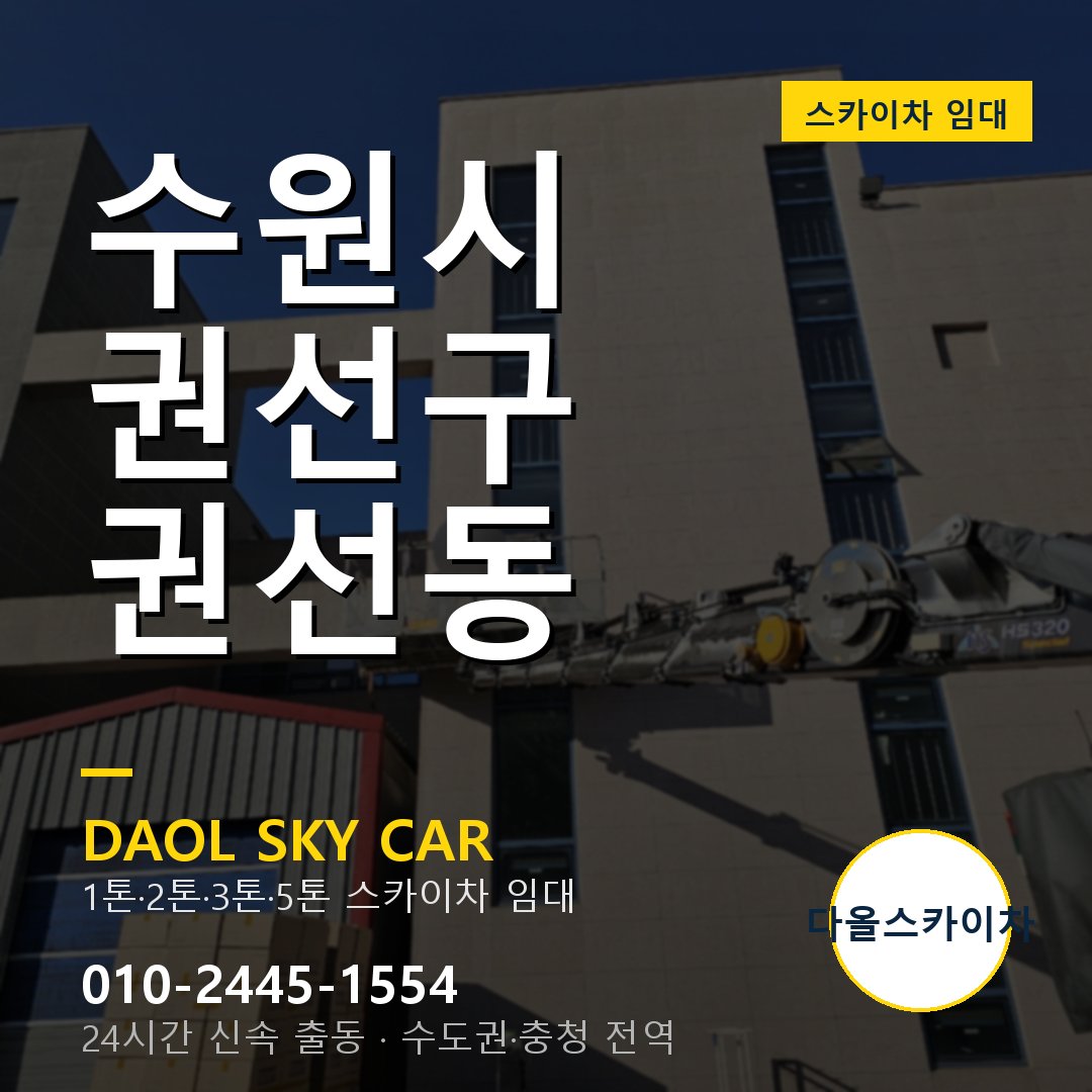권선구 스카이차 다올 - 권선동 24시간 출동