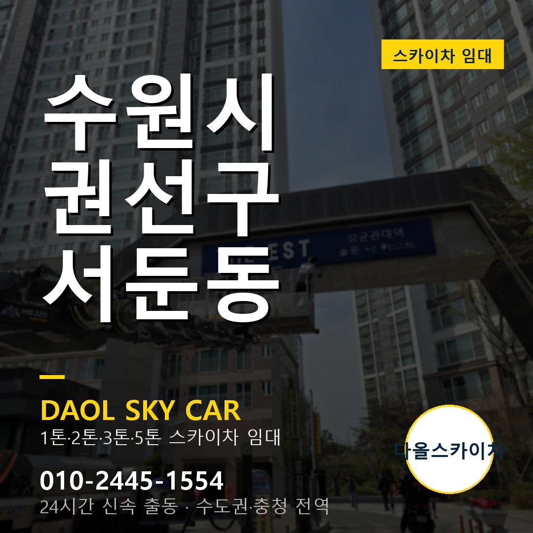 권선구 서둔동 스카이차 - 다올 야간·주말 출동