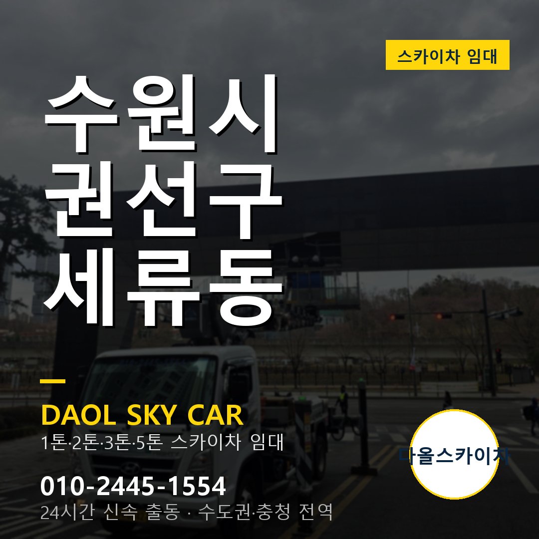 권선구 세류동 스카이차 - 다올 야간·주말 출동