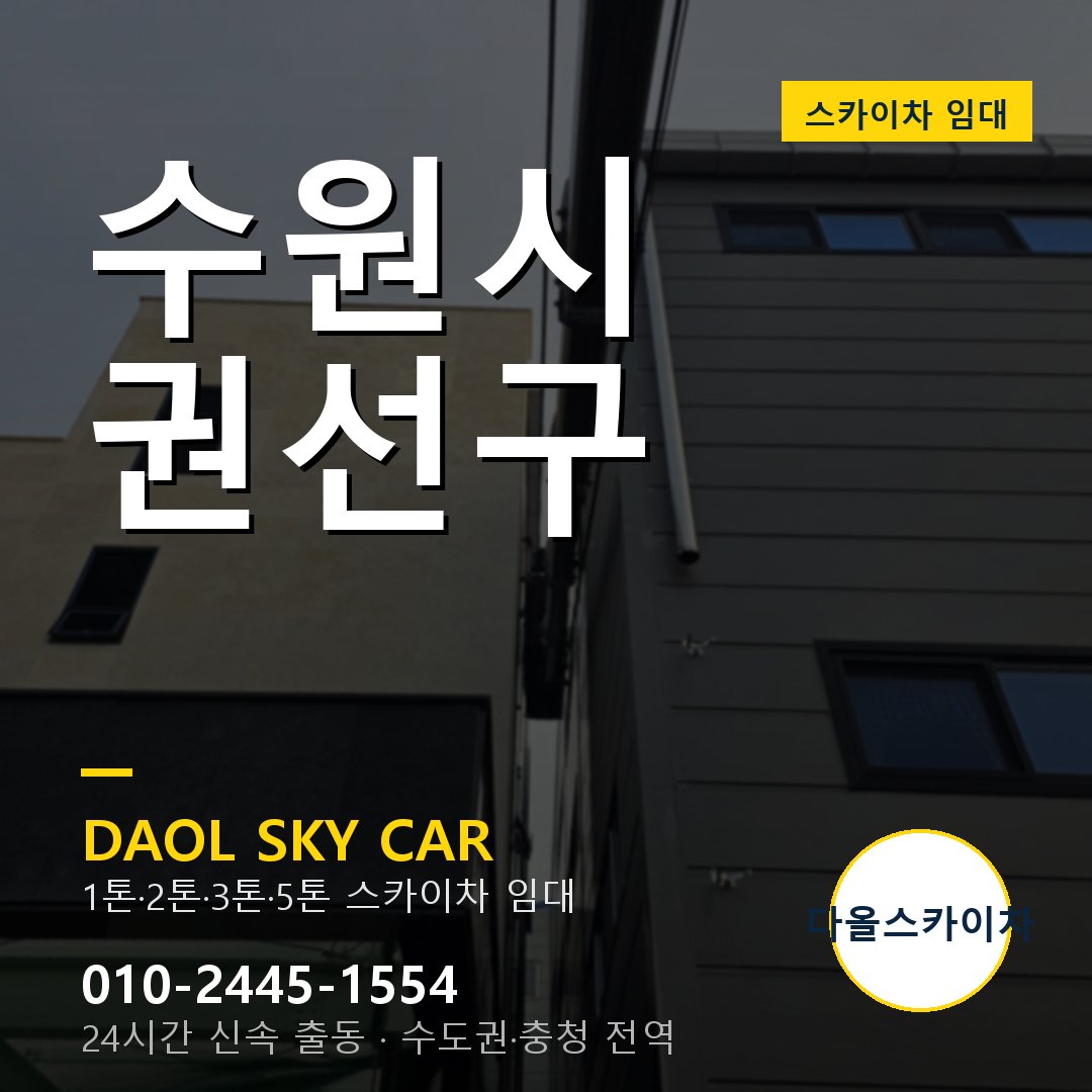 수원시 권선구 고소작업차 - 다올스카이차 1시간 임대
