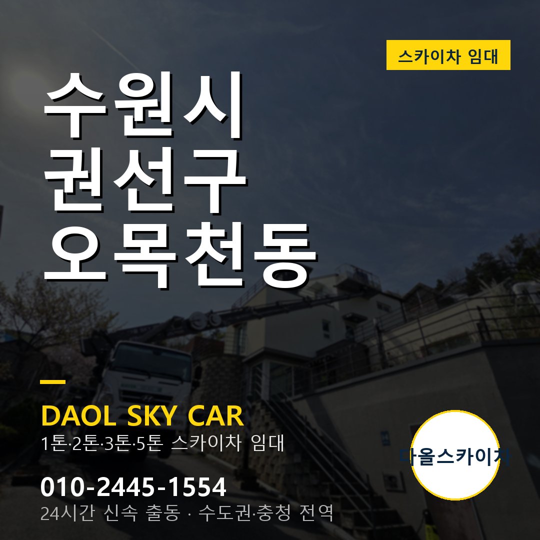 오목천동 스카이차 - 권선구 1톤~5톤 다올 임대