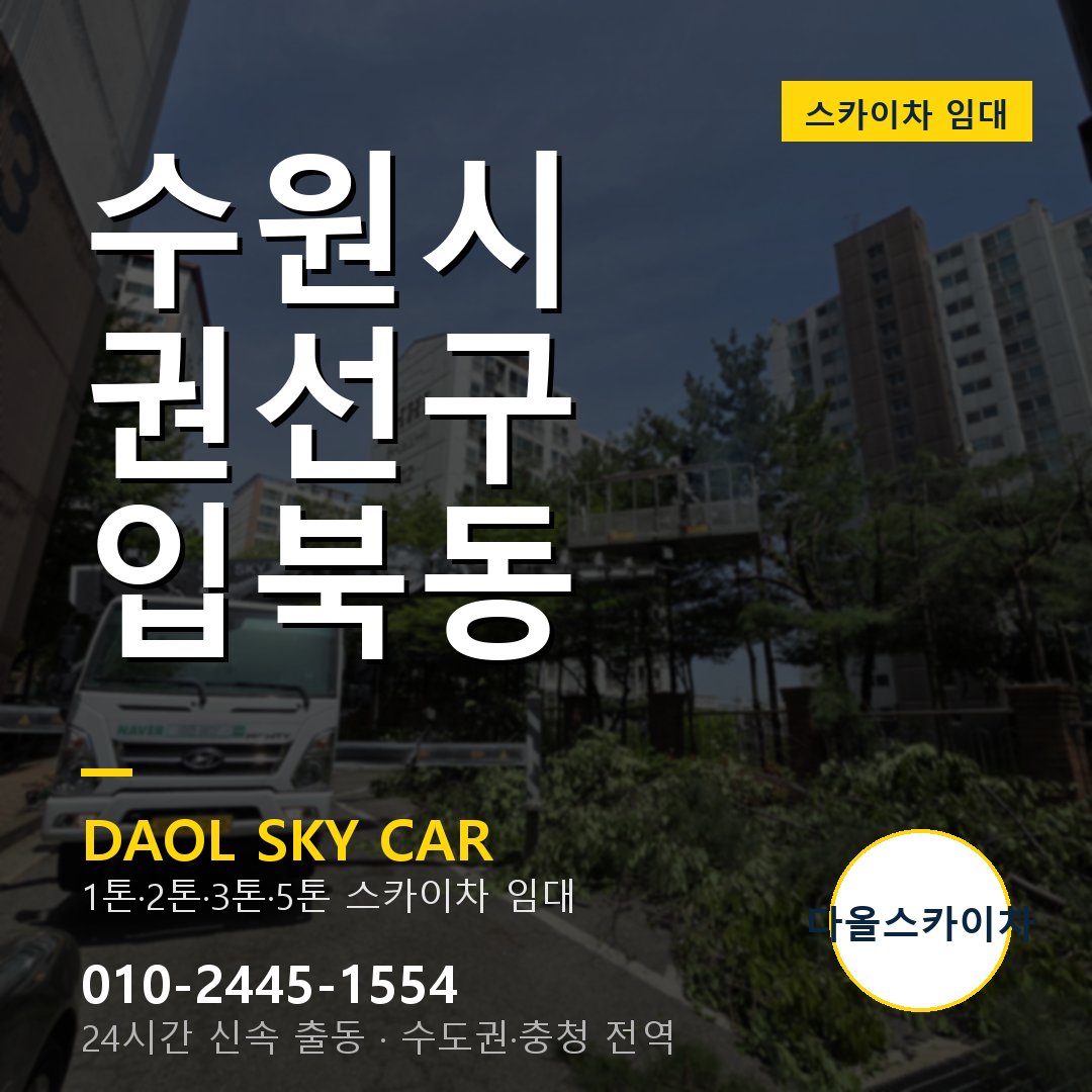 수원시 권선구 입북동 스카이차 임대 - 24시간 다올스카이차