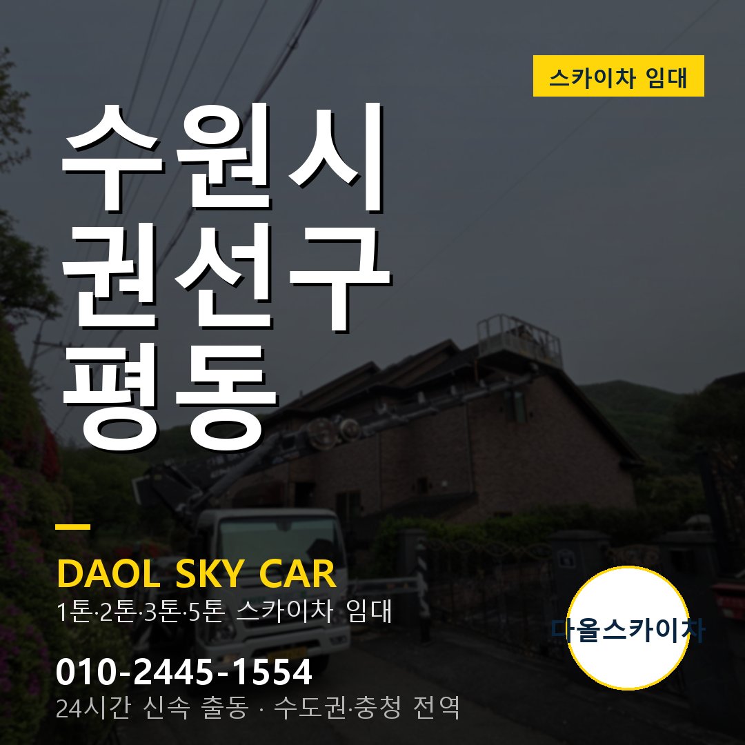 평동 스카이차 - 권선구 다올 즉시 출동