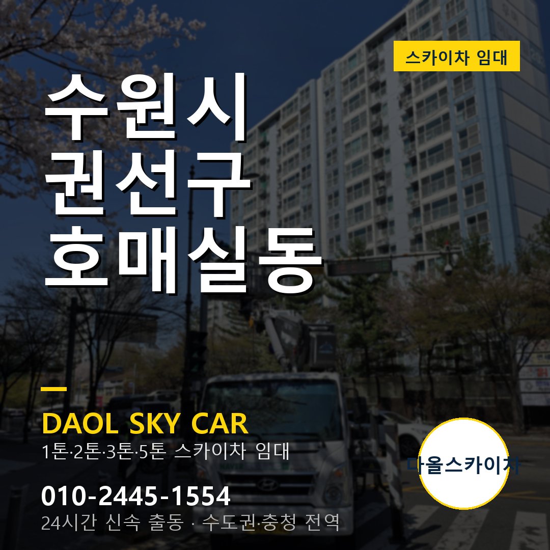 수원시 권선구 호매실동 스카이차 임대 - 24시간 다올스카이차