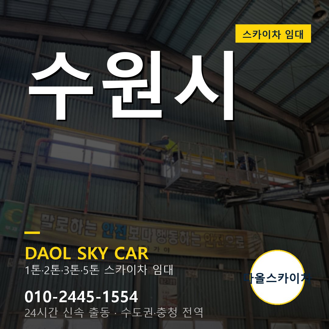 수원시 스카이차 다올 - 베테랑 기사 출동