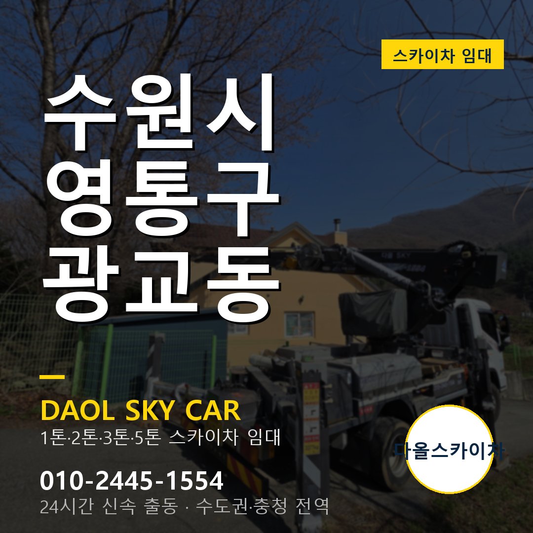 수원시 영통구 광교동 고소작업차 - 다올스카이차 1시간 임대