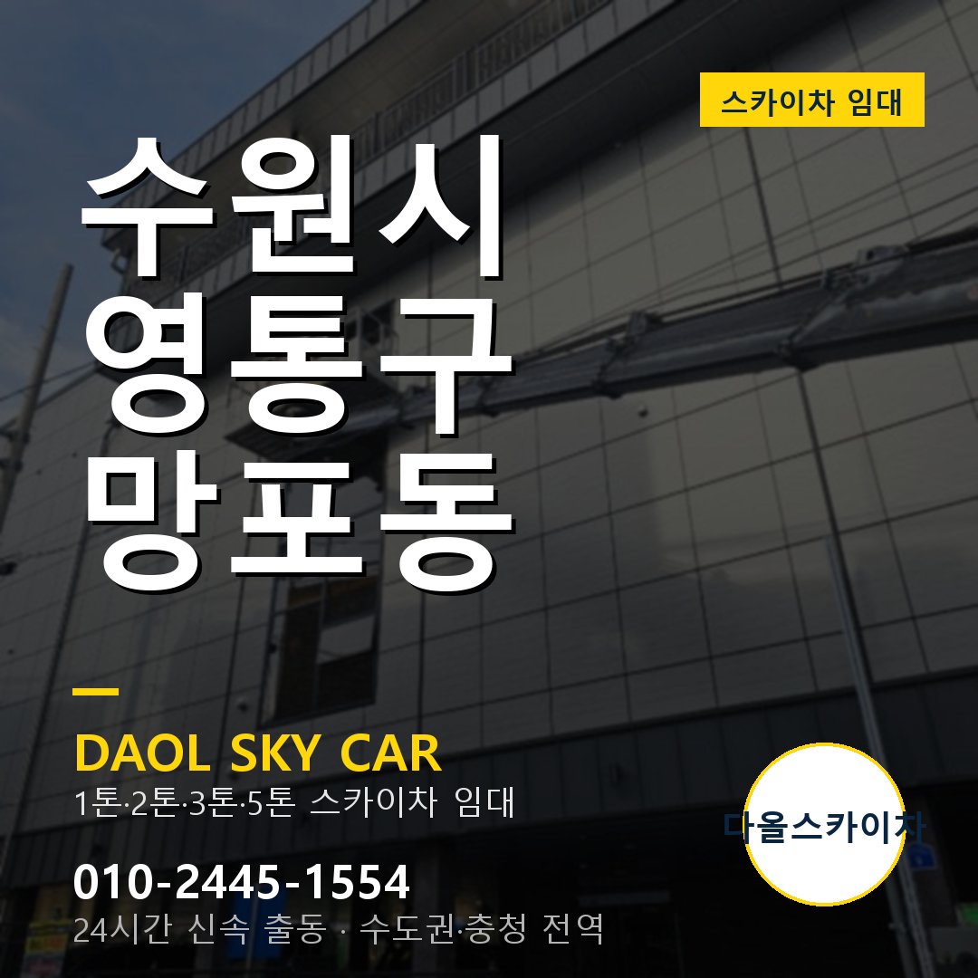 영통구 스카이차 다올 - 망포동 24시간 출동