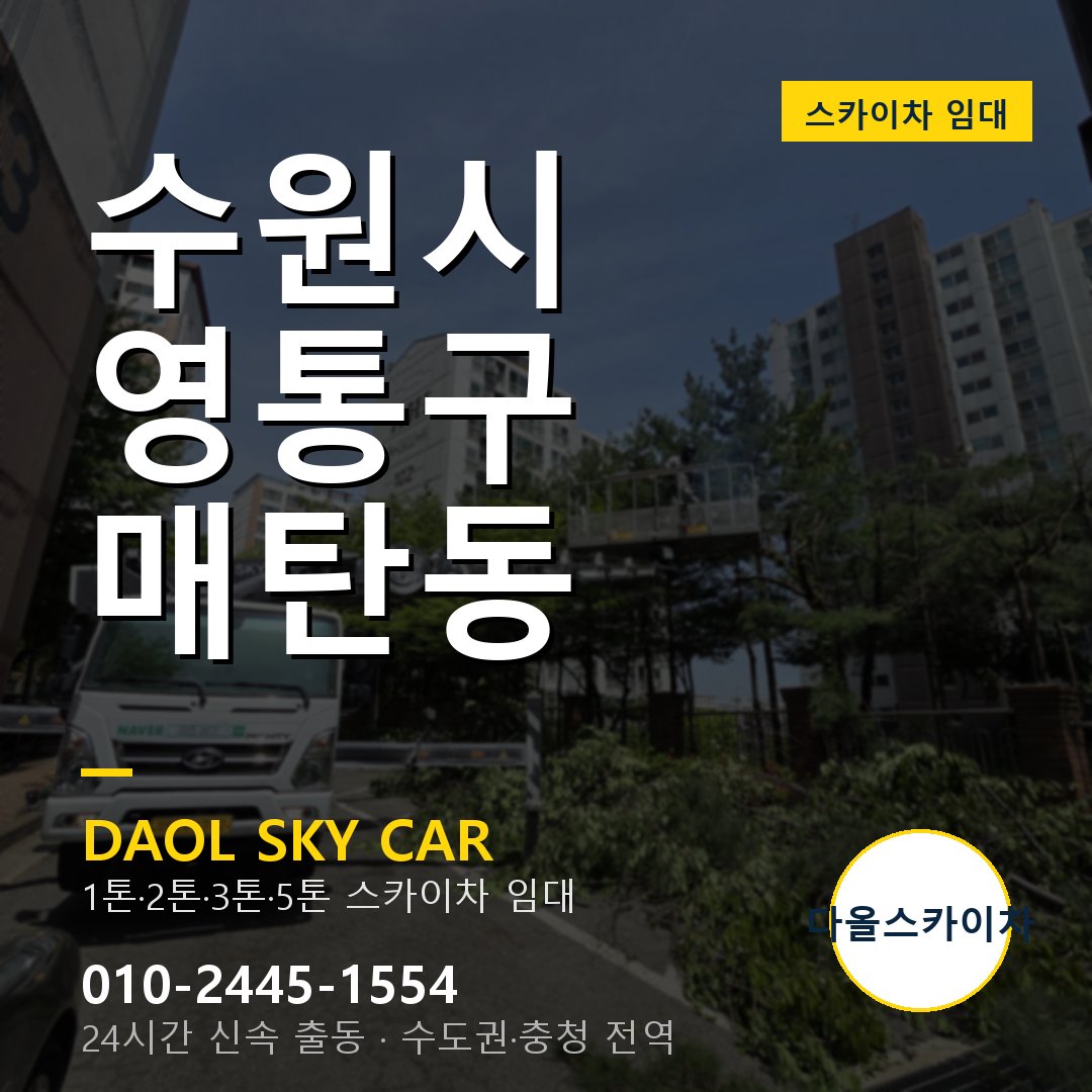 수원시 영통구 매탄동 스카이차 - 외벽·간판·양중 다올스카이차