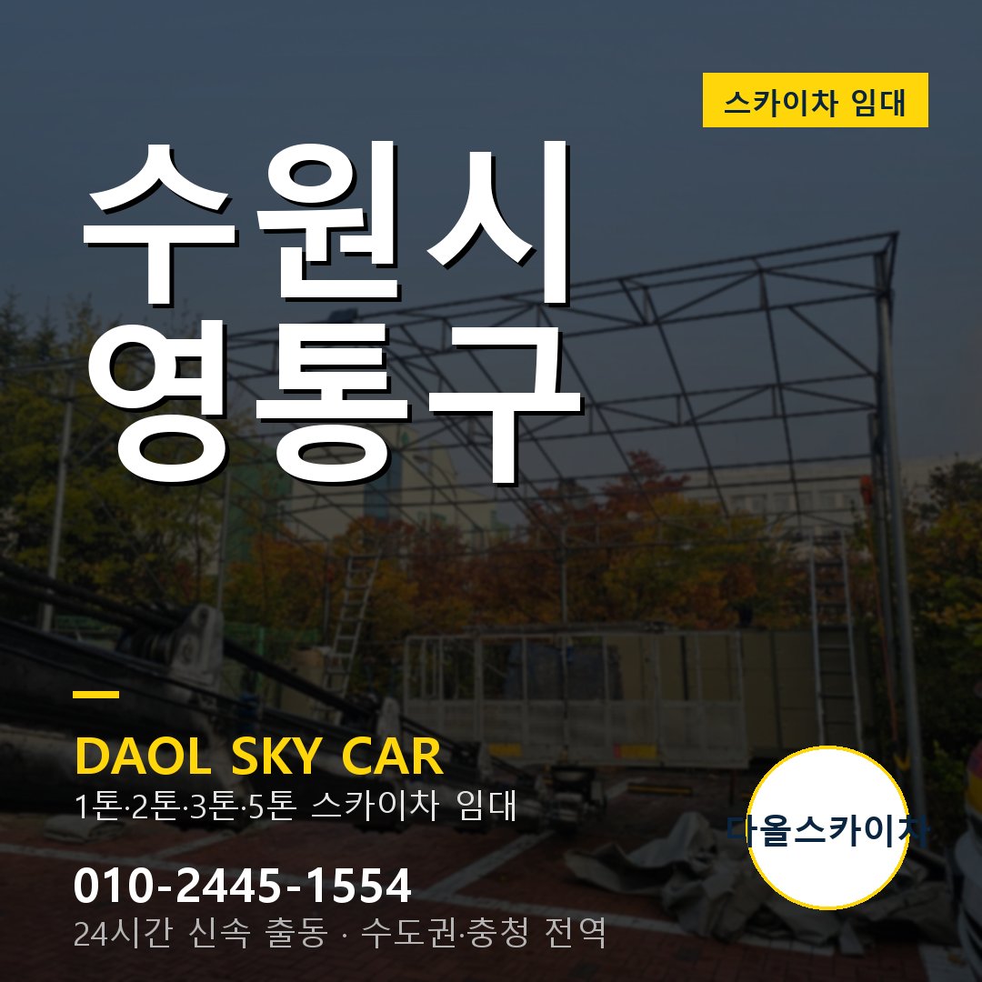 수원시 영통구 고소작업차 - 다올스카이차 1시간 임대