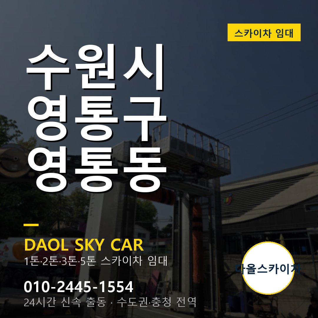 영통동 스카이차 임대 - 영통구 다올스카이차