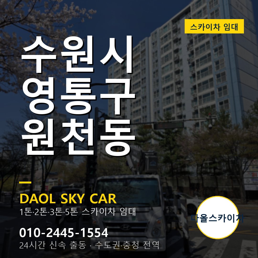 수원시 영통구 원천동 고소작업차 - 다올스카이차 1시간 임대
