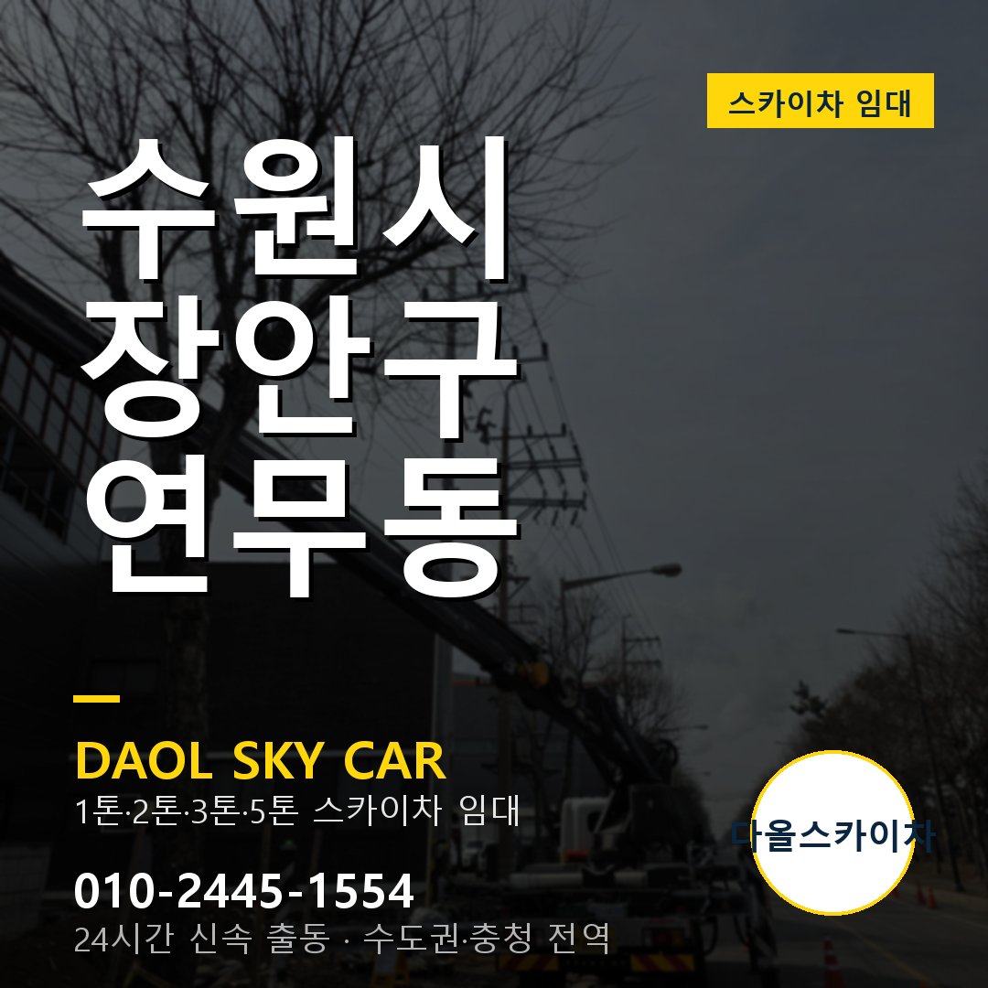 장안구 연무동 스카이차 - 다올 야간·주말 출동