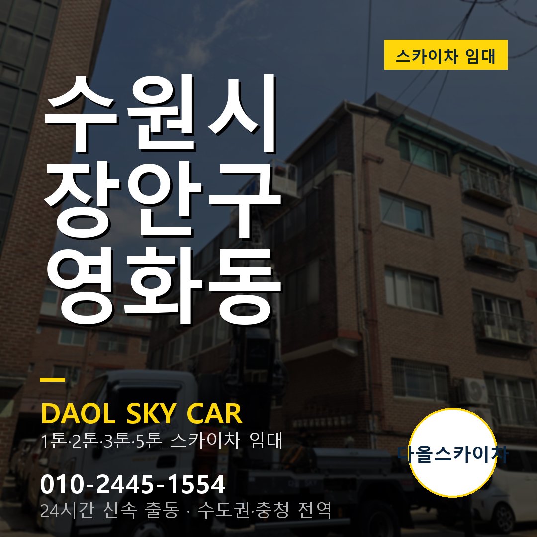 수원시 장안구 영화동 스카이차 - 외벽·간판·양중 다올스카이차