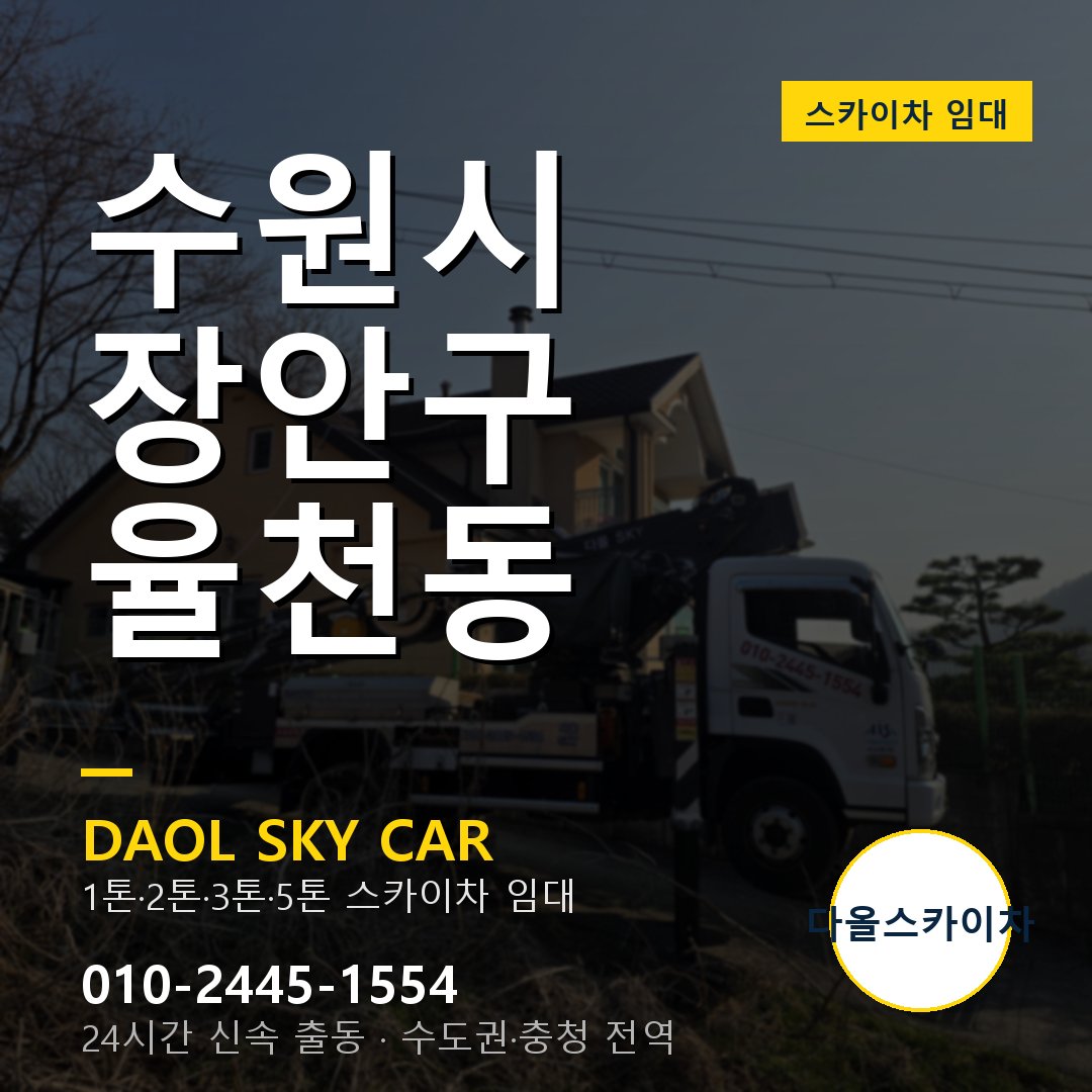 수원시 장안구 율천동 스카이차 - 1시간 출동 다올스카이차