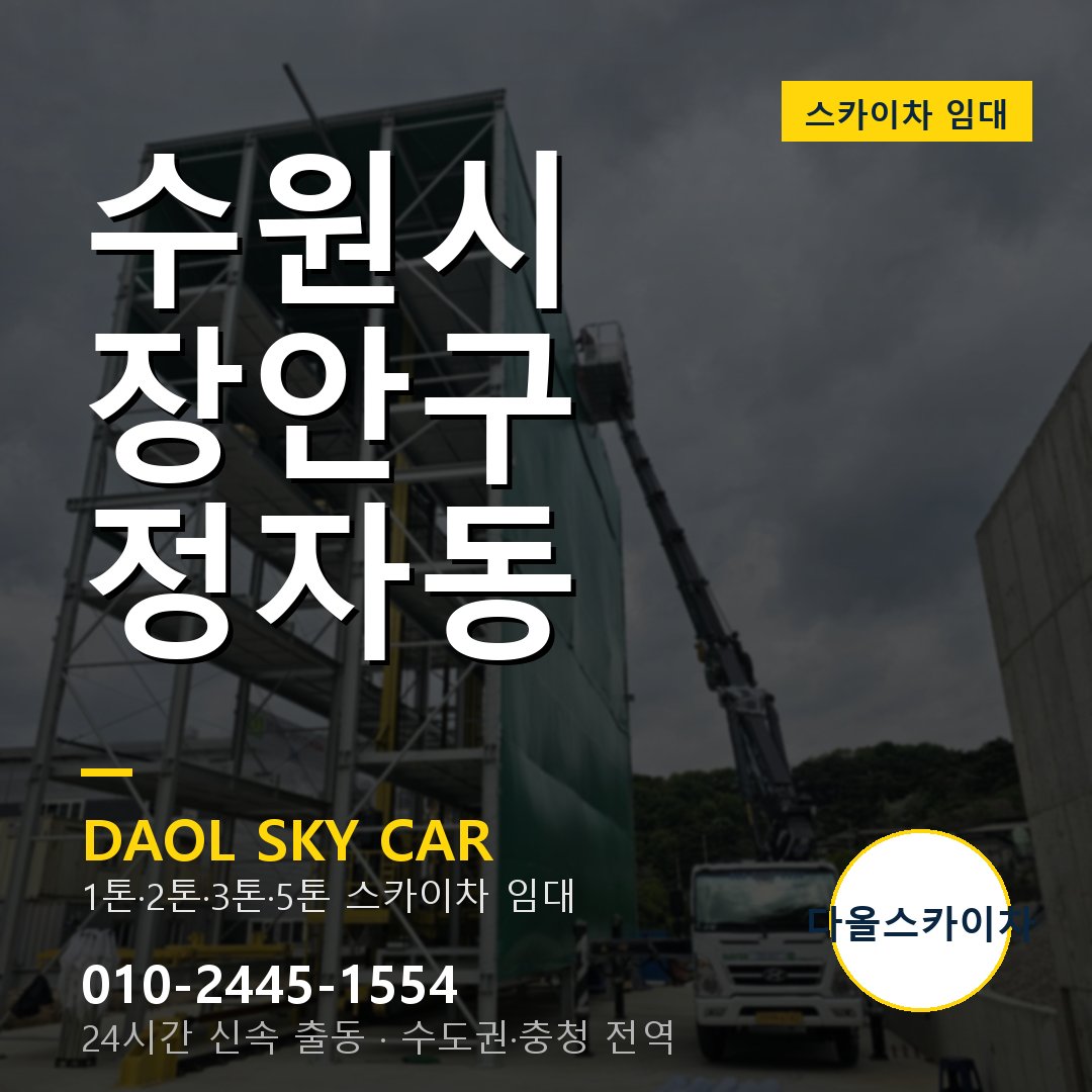 장안구 스카이차 다올 - 정자동 24시간 출동