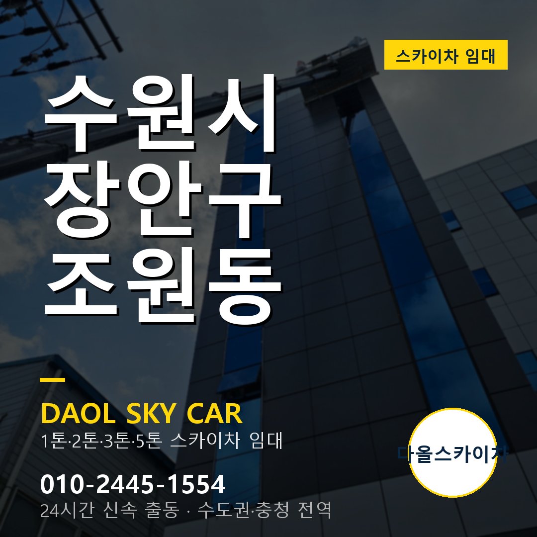 수원시 장안구 조원동 스카이차 - 외벽·간판·양중 다올스카이차