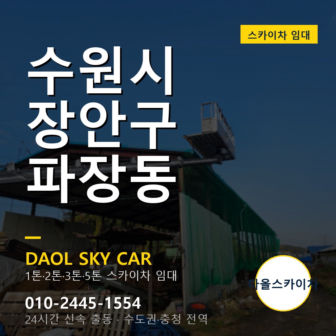장안구 파장동 스카이차 - 다올 야간·주말 출동