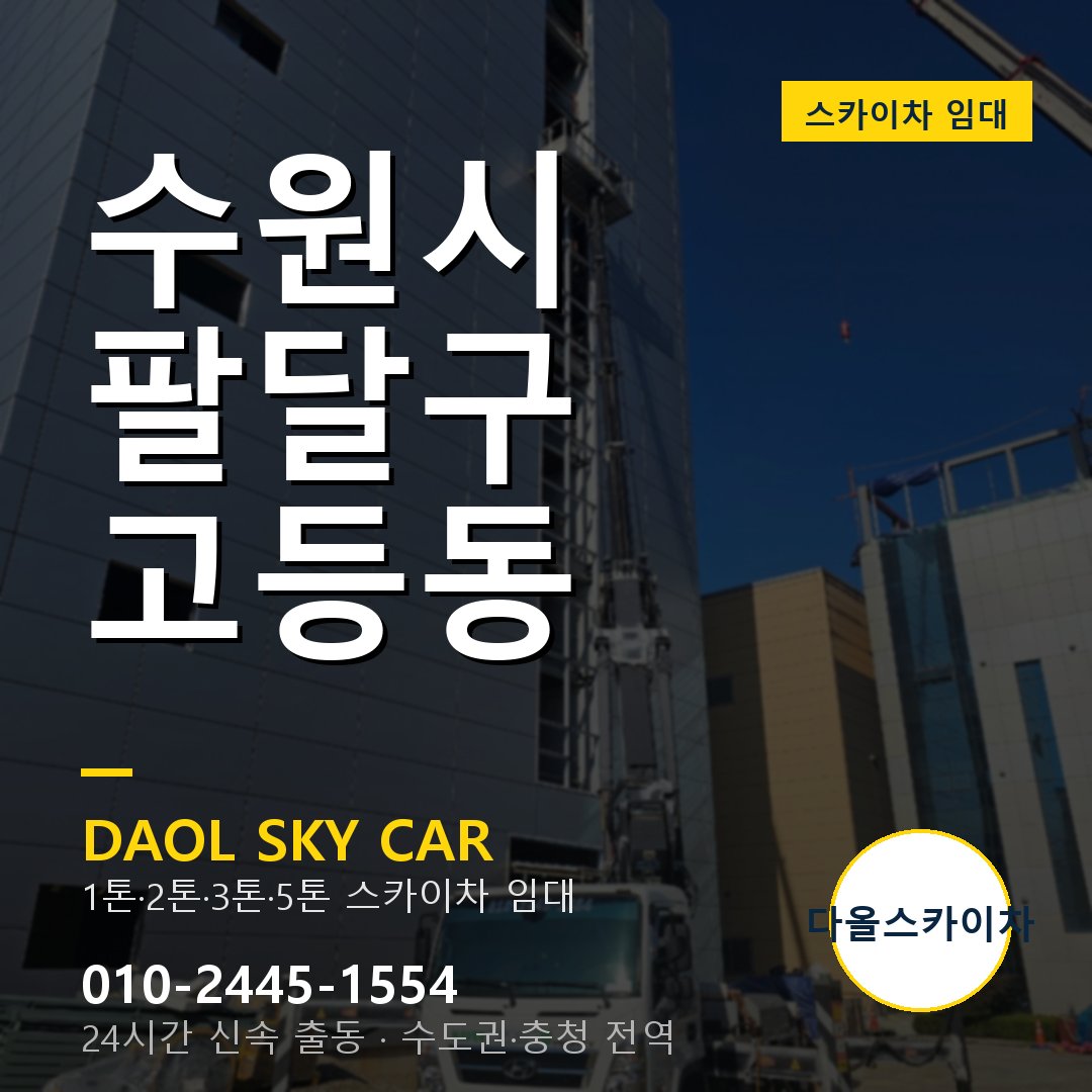 수원시 팔달구 고등동 고소작업차 - 다올스카이차 1시간 임대