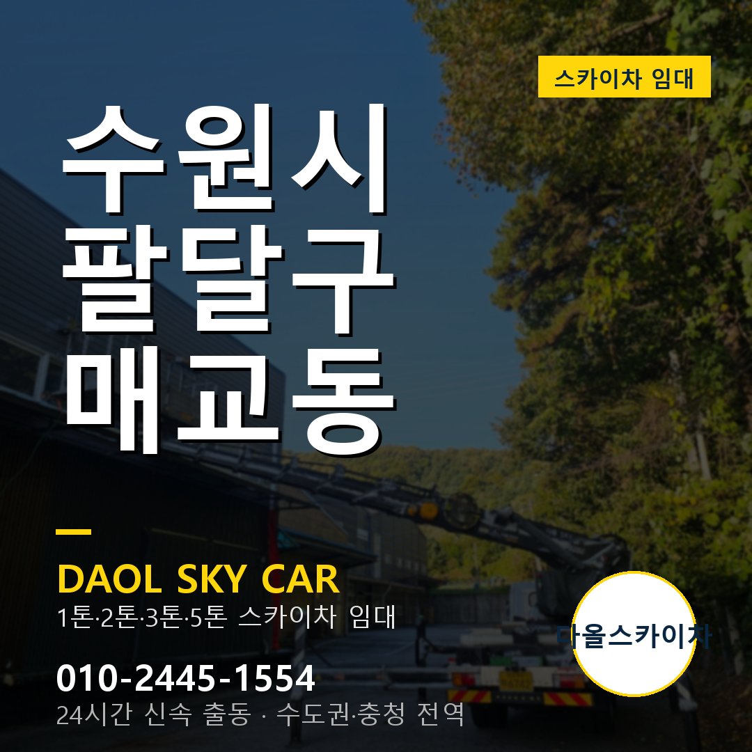 팔달구 스카이차 다올 - 매교동 24시간 출동