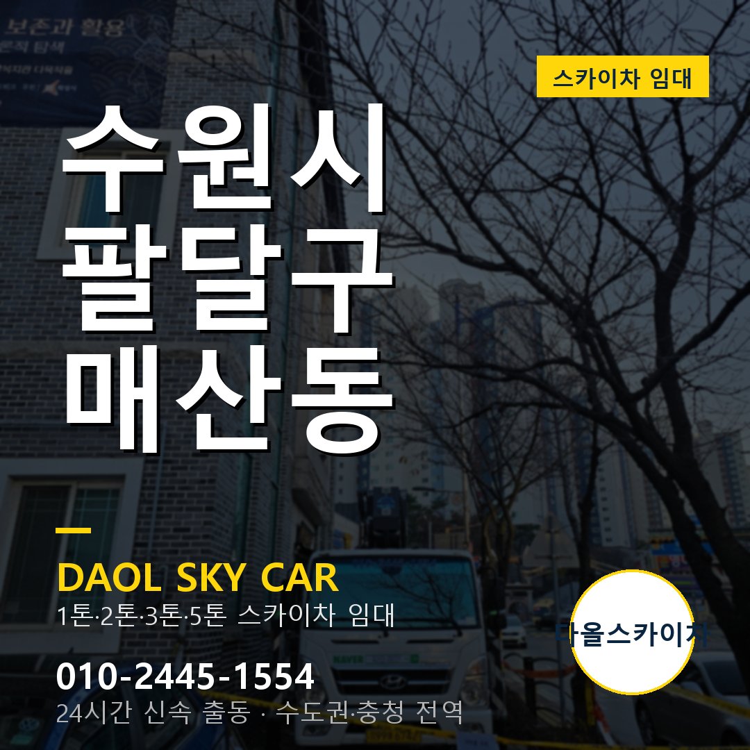 수원시 팔달구 매산동 스카이차 임대 - 24시간 다올스카이차
