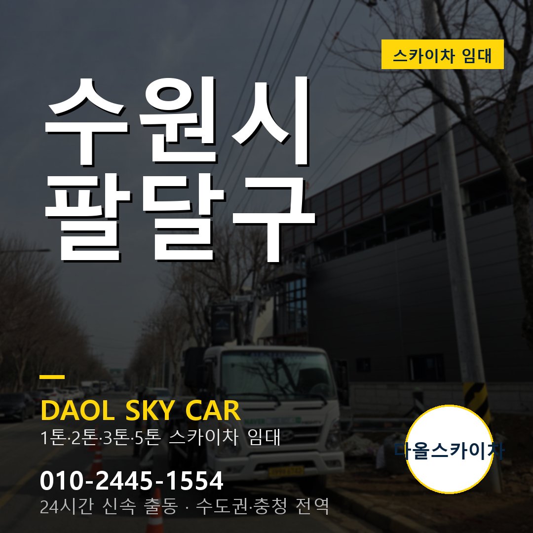 팔달구 스카이차 - 다올 24시간 출동