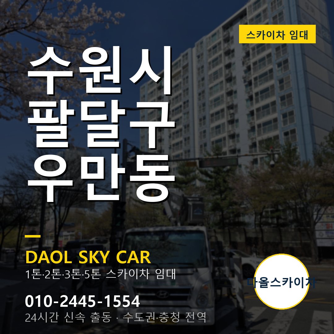 팔달구 우만동 스카이차 - 다올 야간·주말 출동