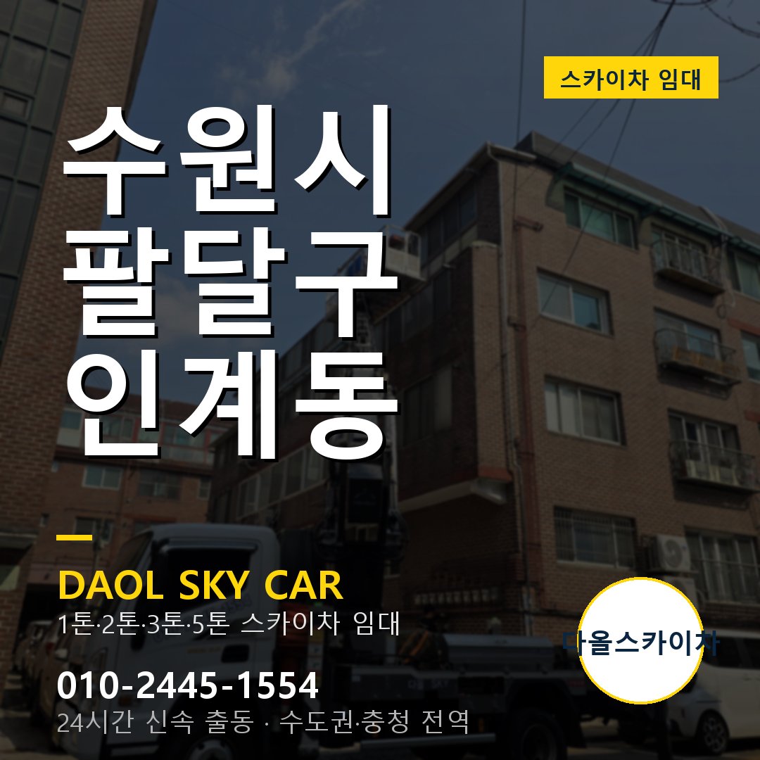 수원시 팔달구 인계동 스카이차 - 1시간 출동 다올스카이차