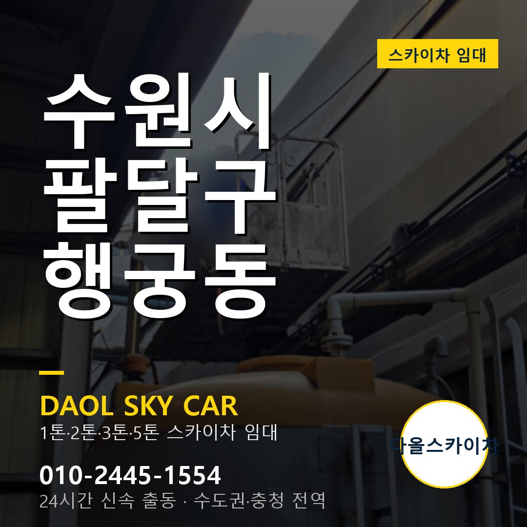 수원시 팔달구 행궁동 스카이차 임대 - 24시간 다올스카이차