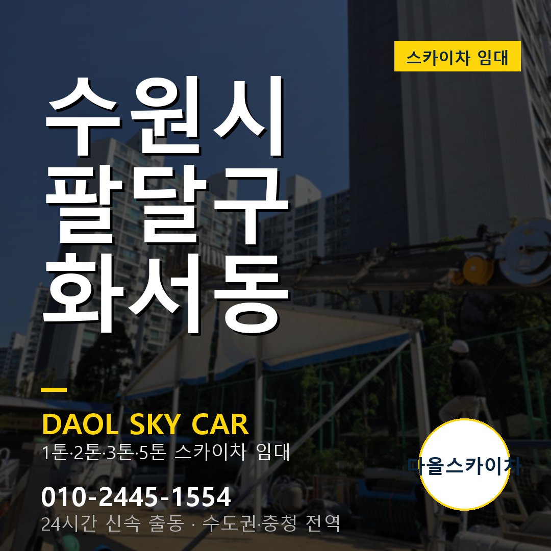 수원시 팔달구 화서동 스카이차 - 1톤·2톤·3톤·5톤 다올 임대